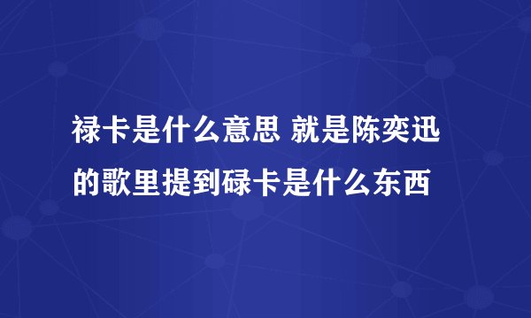禄卡是什么意思 就是陈奕迅的歌里提到碌卡是什么东西
