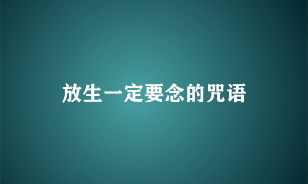 放生一定要念的咒语