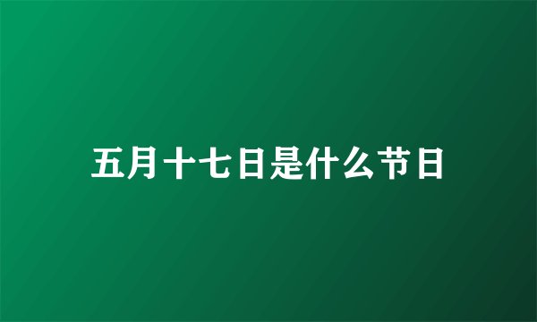 五月十七日是什么节日
