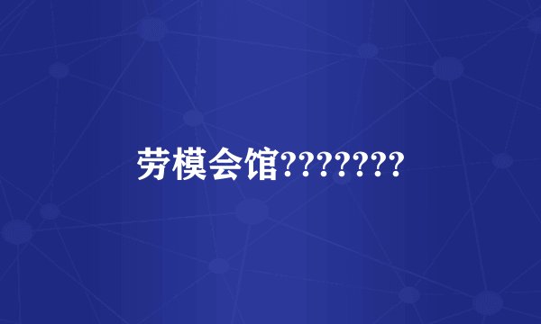 劳模会馆???????