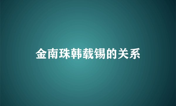 金南珠韩载锡的关系