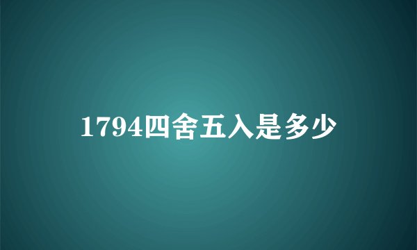 1794四舍五入是多少