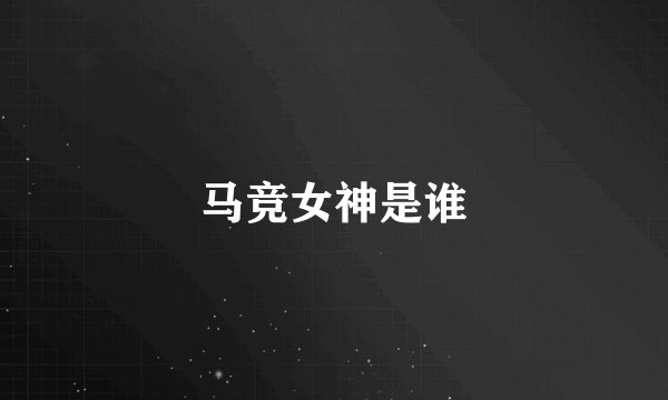 马竞女神是谁