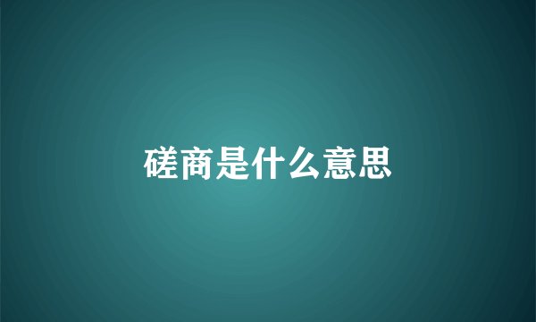 磋商是什么意思