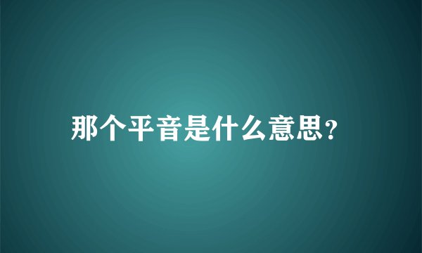 那个平音是什么意思？