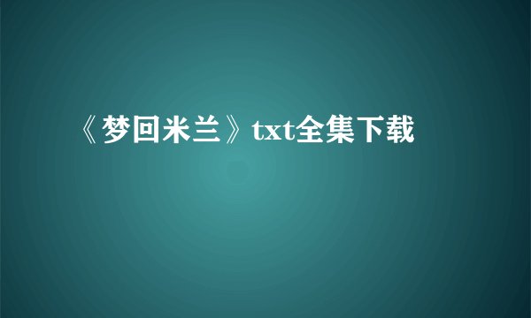 《梦回米兰》txt全集下载