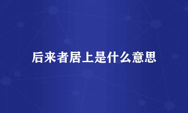 后来者居上是什么意思