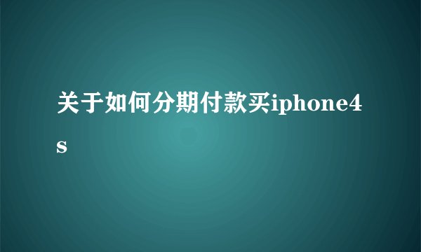 关于如何分期付款买iphone4s