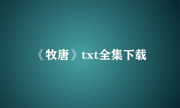 《牧唐》txt全集下载