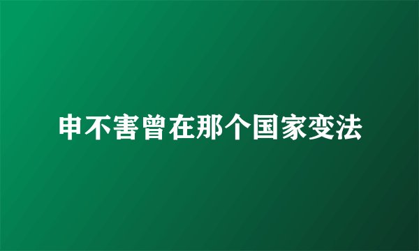 申不害曾在那个国家变法