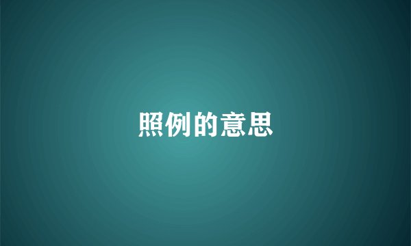 照例的意思