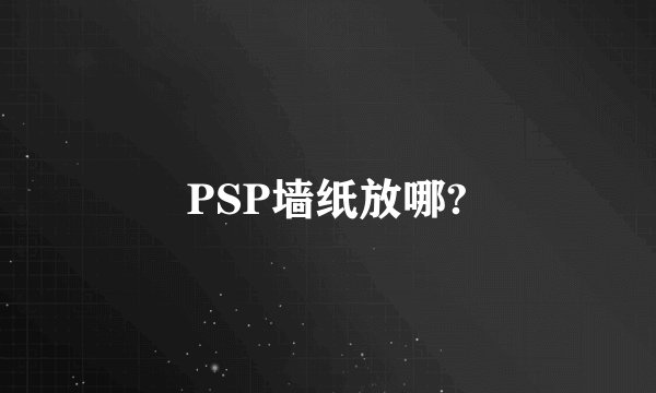 PSP墙纸放哪?