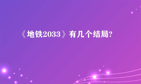 《地铁2033》有几个结局?