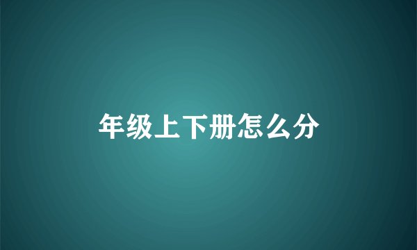 年级上下册怎么分