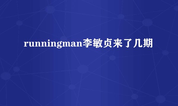 runningman李敏贞来了几期