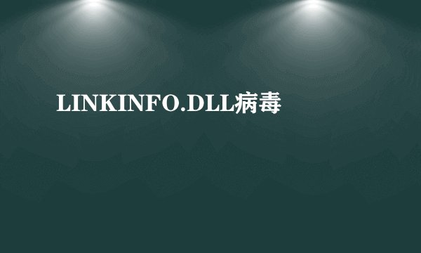 LINKINFO.DLL病毒