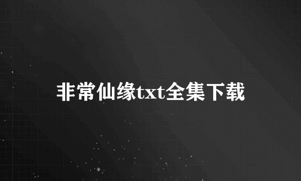非常仙缘txt全集下载
