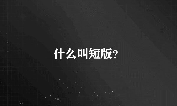 什么叫短版？