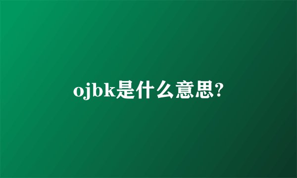 ojbk是什么意思?