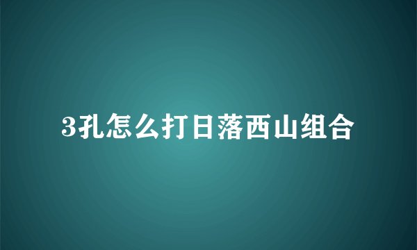 3孔怎么打日落西山组合