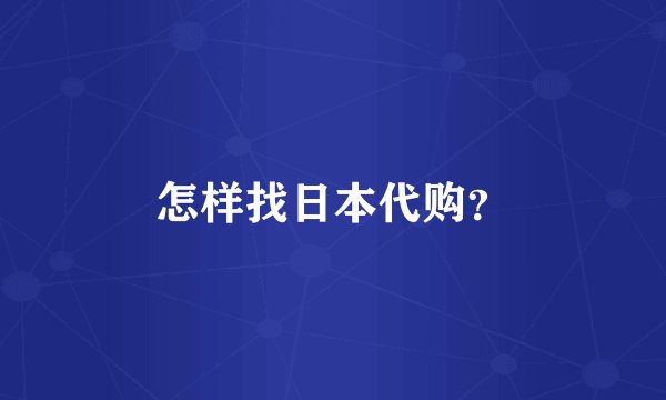 怎样找日本代购？