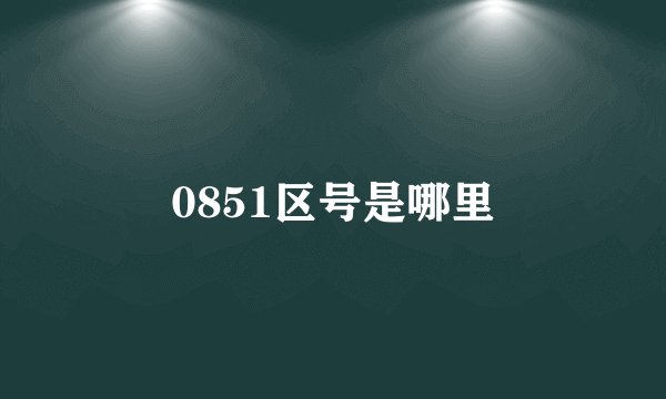0851区号是哪里