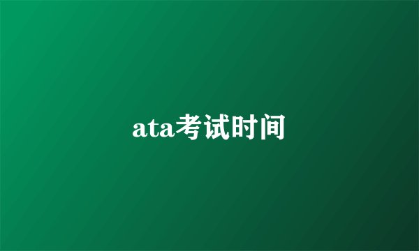 ata考试时间