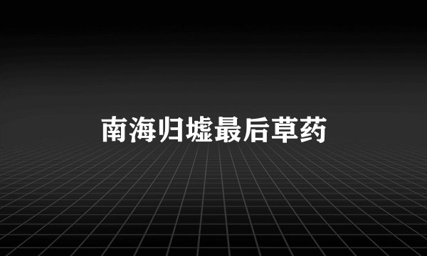 南海归墟最后草药