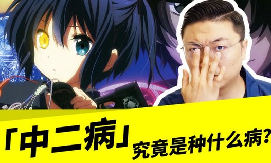 什么是中二病