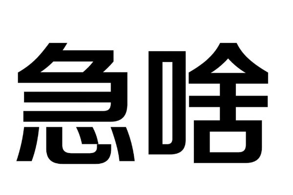 啥字的含义