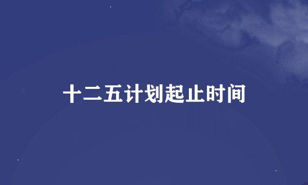 十二五计划起止时间