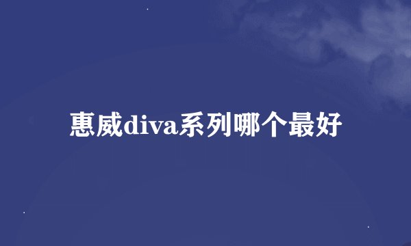 惠威diva系列哪个最好
