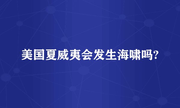 美国夏威夷会发生海啸吗?
