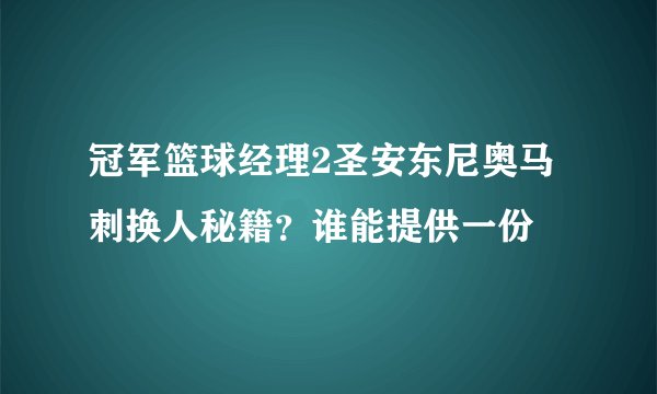 冠军篮球经理2圣安东尼奥马刺换人秘籍？谁能提供一份