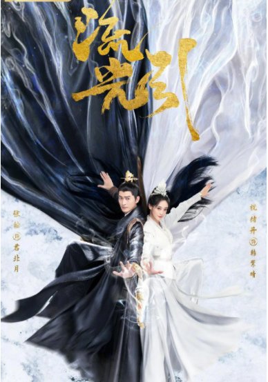 即将开播的《流光引》讲述的是什么故事?发生在哪个朝代的事情?