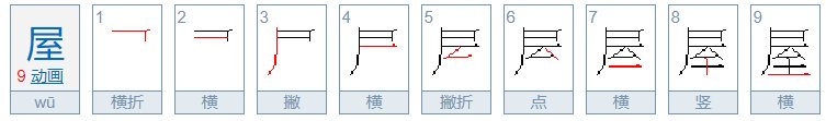 屋字笔画顺序