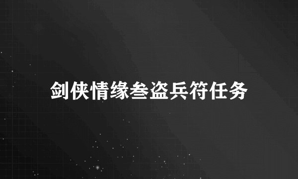 剑侠情缘叁盗兵符任务