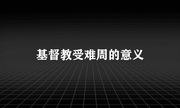 基督教受难周的意义