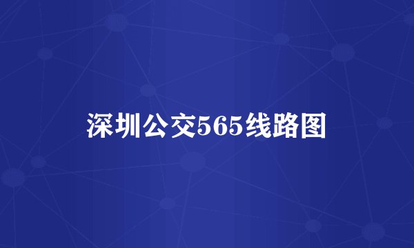 深圳公交565线路图