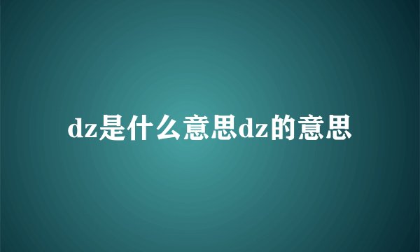 dz是什么意思dz的意思