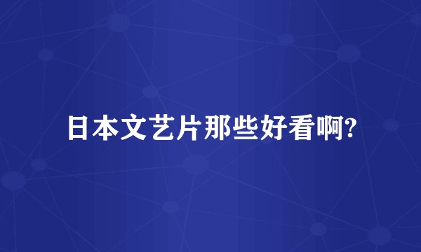 日本文艺片那些好看啊?