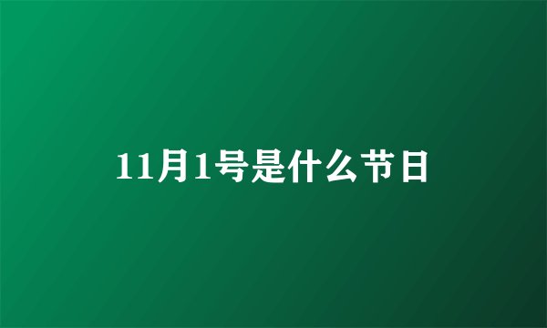 11月1号是什么节日