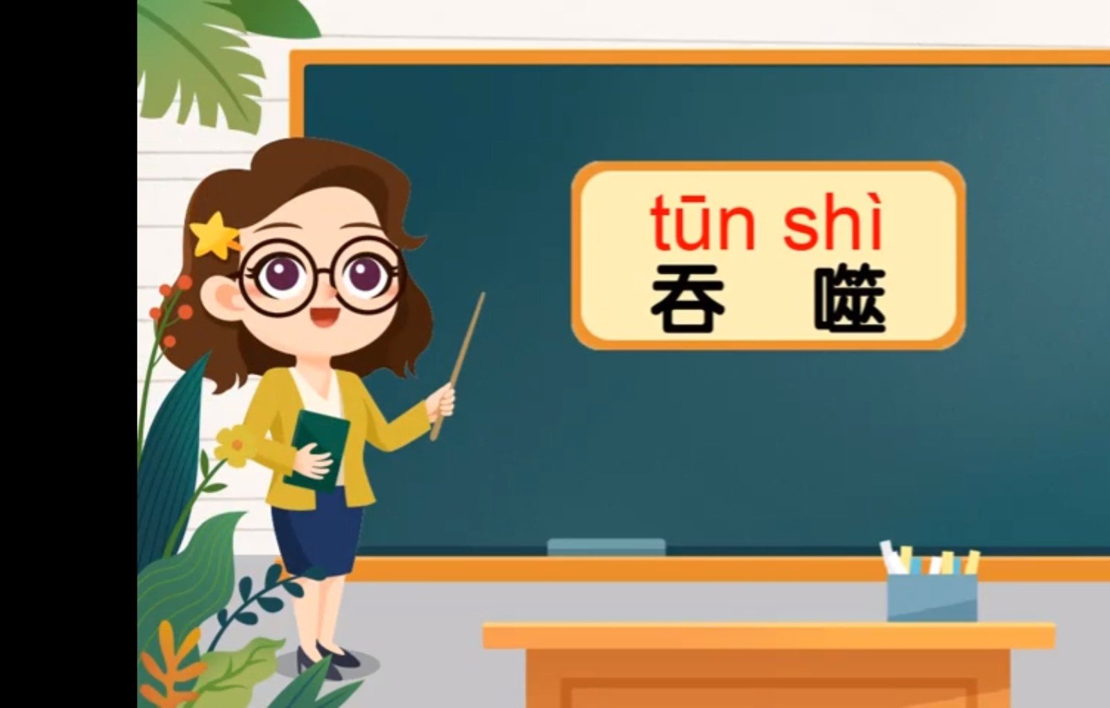 吞噬的意思和读音