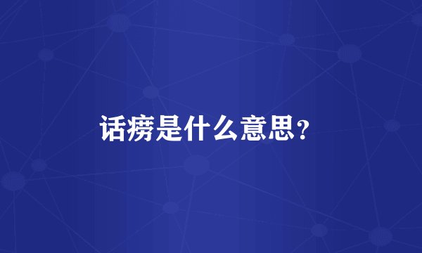 话痨是什么意思？