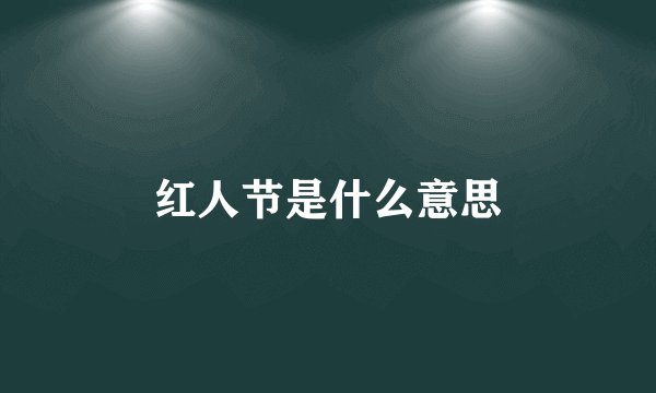 红人节是什么意思