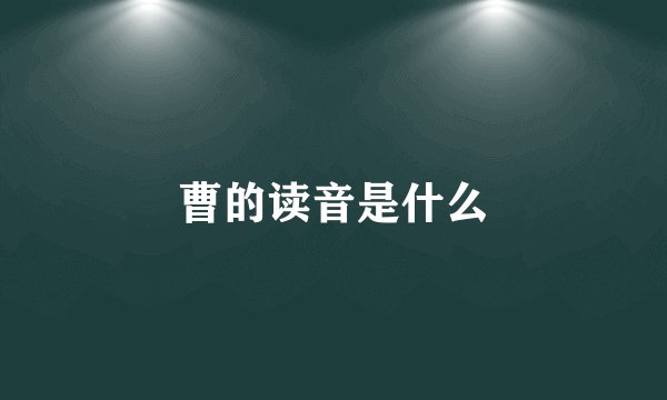 曹的读音是什么