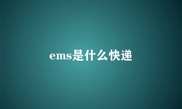 ems是什么快递