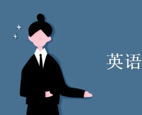 全国公共英语三级报考条件