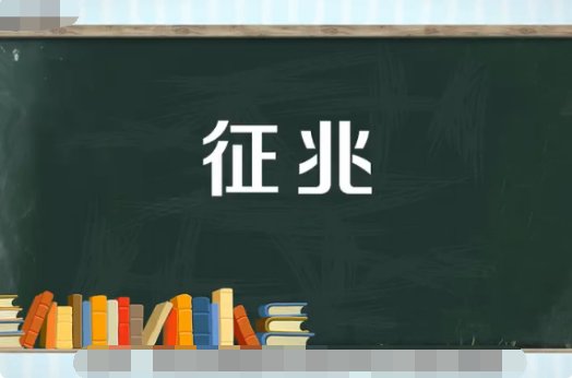 征兆是什么意思