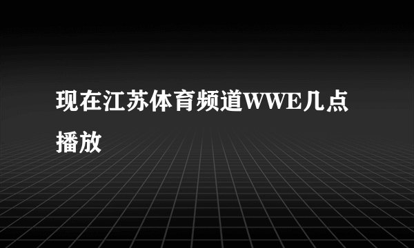现在江苏体育频道WWE几点播放